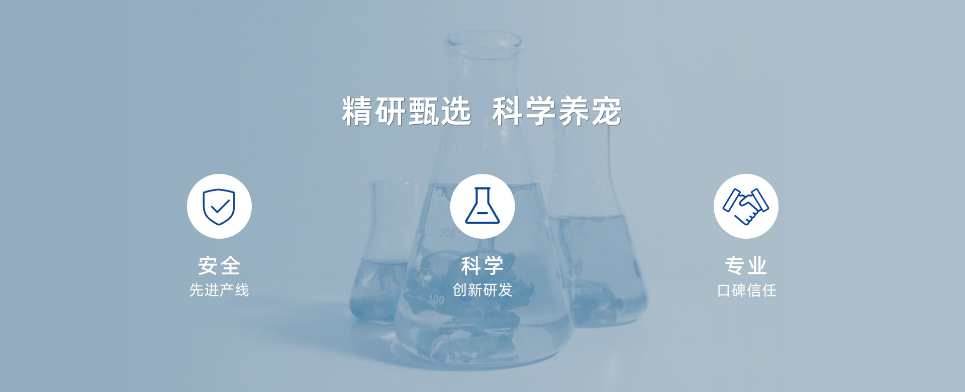 精研甄选 科学养宠